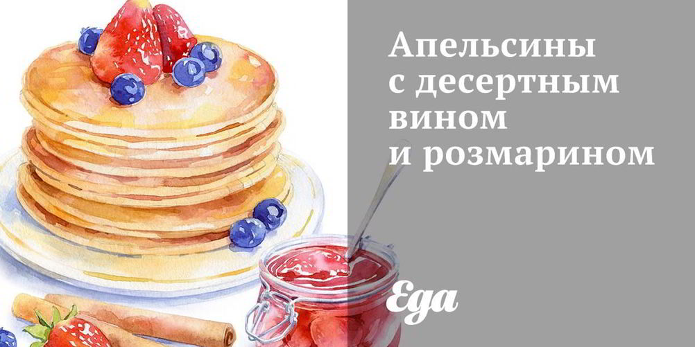 Как приготовить апельсины с десертным вином и розмарином