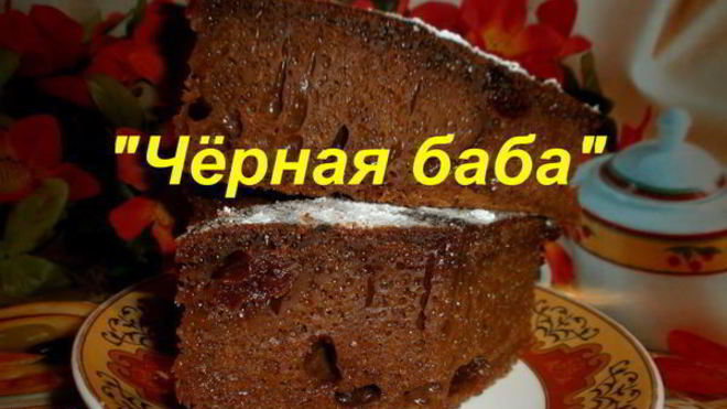 Рецепт Десерт Черная баба