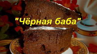 Рецепт Десерт Черная баба