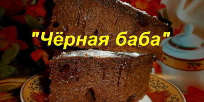 Рецепт десерт черная баба
