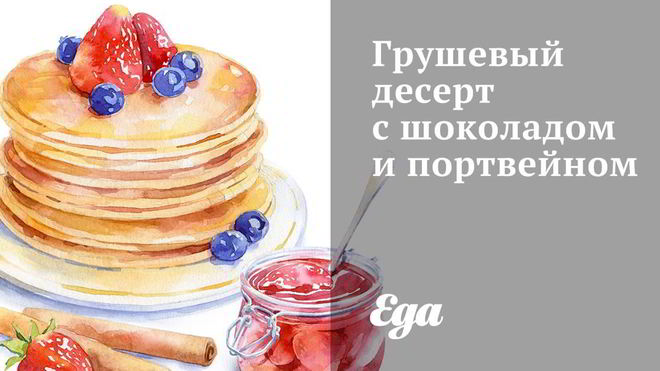 Рецепт Грушевый десерт с шоколадом и портвейном