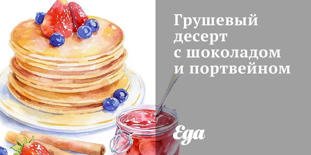 Как приготовить грушевый десерт с шоколадом и портвейном