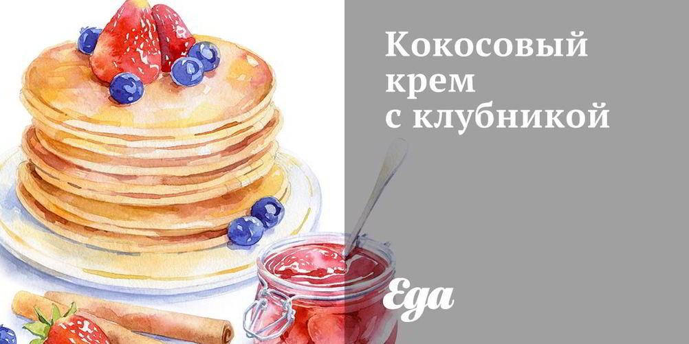 Как приготовить кокосовый крем с клубникой