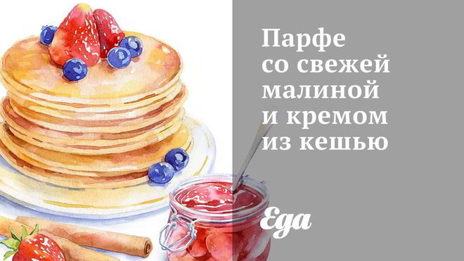 Рецепт Парфе со свежей малиной и кремом из кешью