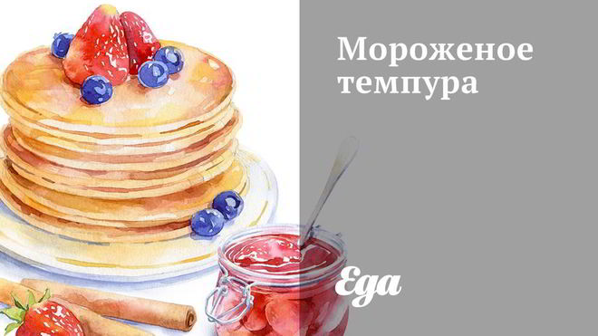 Рецепт Мороженое темпура