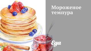 Рецепт Мороженое темпура