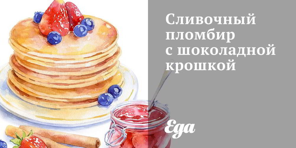 Как приготовить сливочный пломбир с шоколадной крошкой