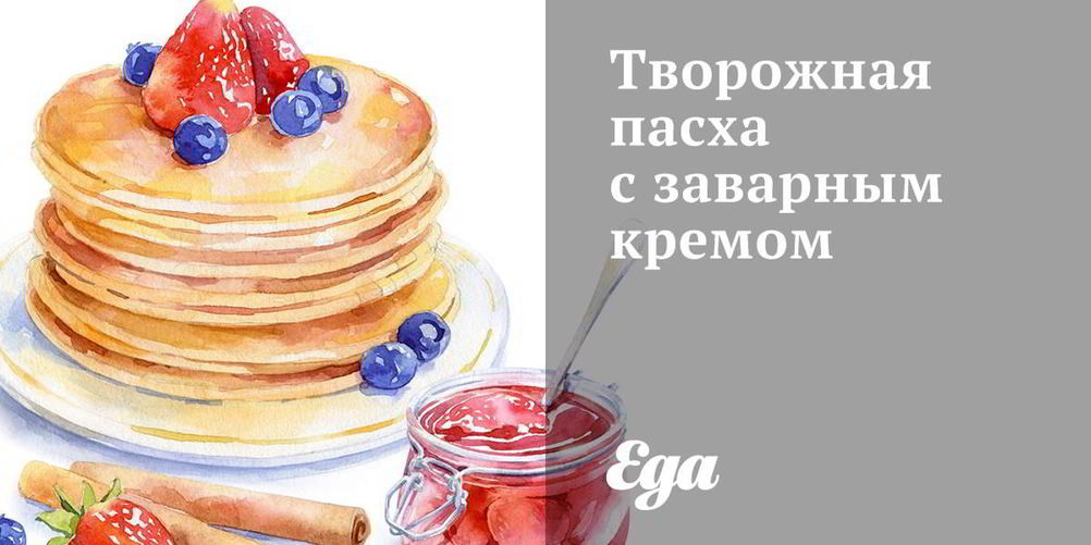 Как приготовить творожная пасха с заварным кремом