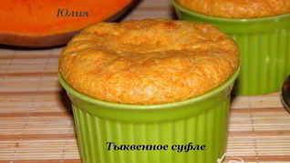 Рецепт Тыквенное суфле
