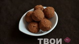 Рецепт Трюфели