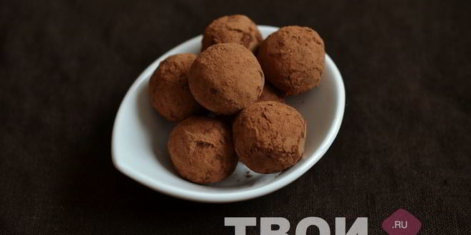 Рецепт трюфели