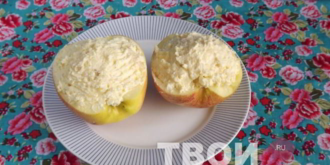 Рецепт яблоко, фаршированное творогом