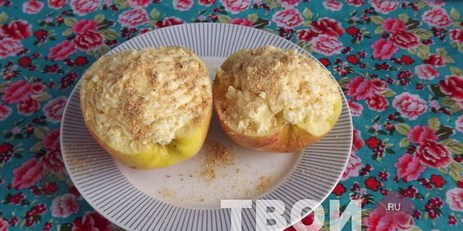 Рецепт яблоко, фаршированное творогом