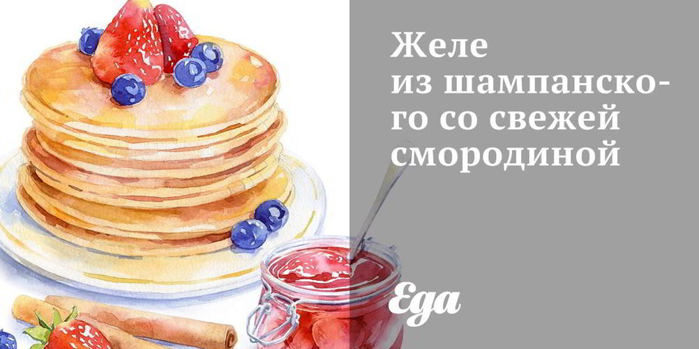 Как приготовить желе из шампанского со свежей смородиной