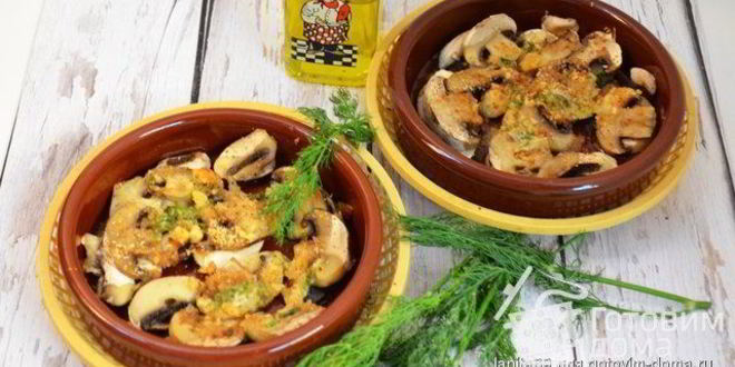 Рецепт грибы пикантные в духовке