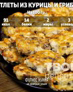 Котлетки из курицы и грибов