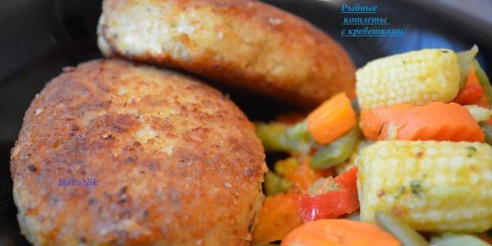 Как приготовить рыбные котлеты с креветками