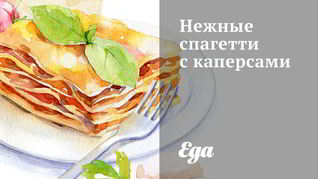 Рецепт Нежные спагетти с каперсами