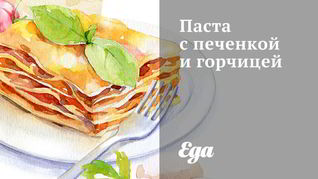 Рецепт Паста с печенкой и горчицей