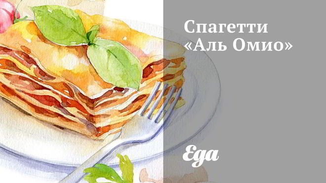 Рецепт Спагетти Аль Омио