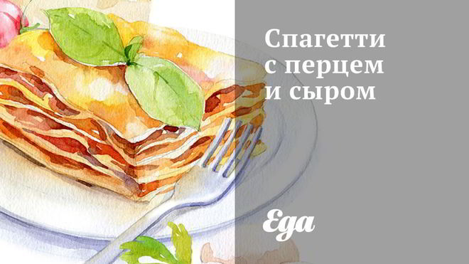 Рецепт Спагетти с перцем и сыром