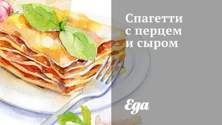 Рецепт Спагетти с перцем и сыром