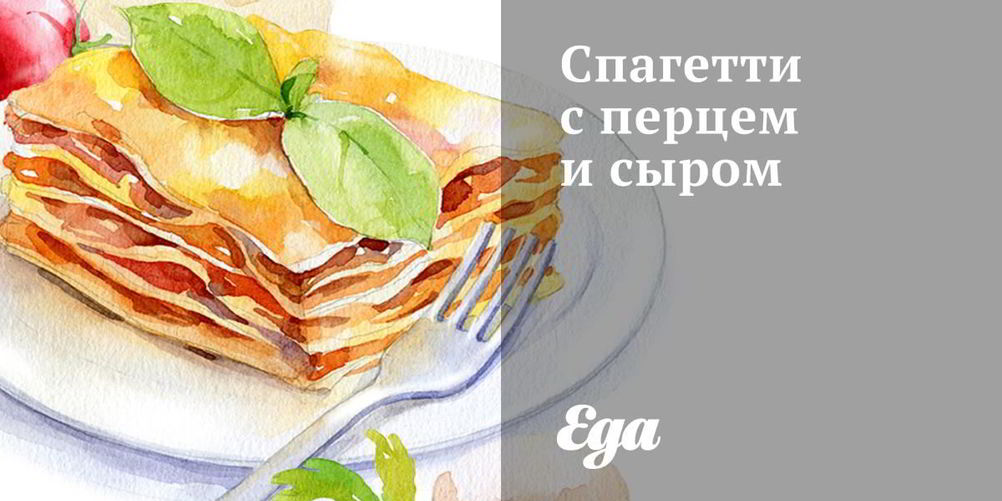 Как приготовить спагетти с перцем и сыром