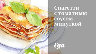 Рецепт Спагетти с томатным соусом минуткой