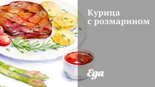 Рецепт Курица с розмарином
