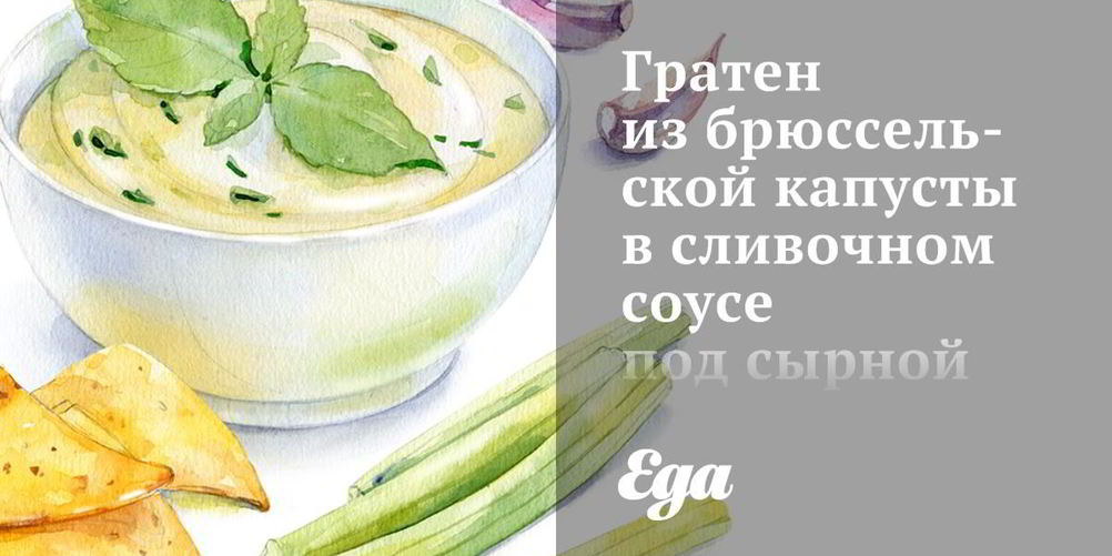 Как приготовить гратен из брюссельской капусты в сливочном соусе под сырной корочкой
