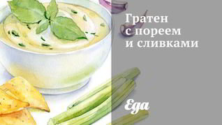 Рецепт Гратен с пореем и сливками