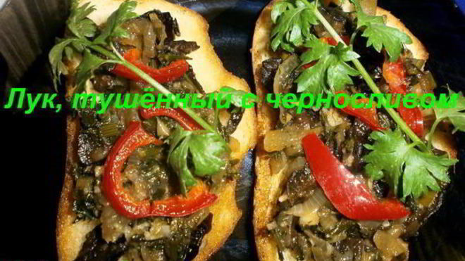 Рецепт Лук, тушеный с черносливом