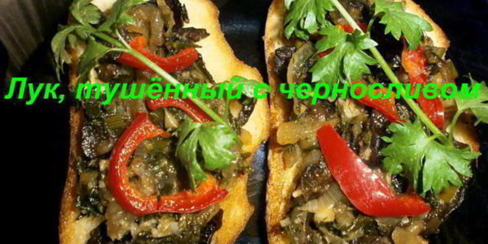 Как приготовить лук, тушеный с черносливом