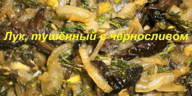 Рецепт лук, тушеный с черносливом
