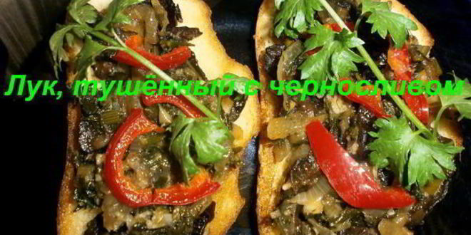 Рецепт лук, тушеный с черносливом