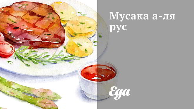 Рецепт Мусака рус