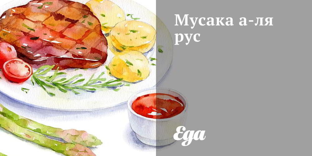 Как приготовить мусака рус
