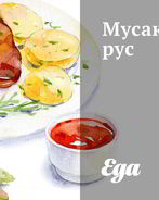 Мусака рус