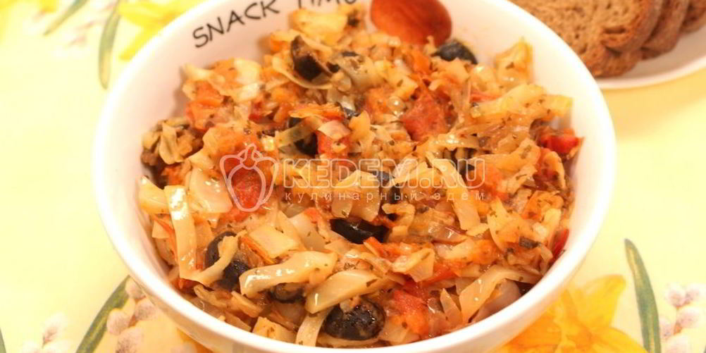 Как приготовить тушеная капуста с помидорами и маслинами