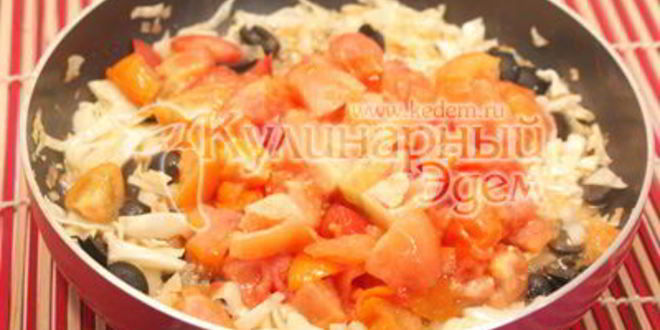 Рецепт тушеная капуста с помидорами и маслинами