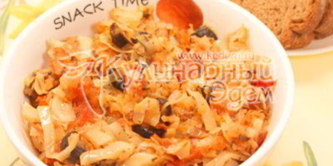 Рецепт тушеная капуста с помидорами и маслинами