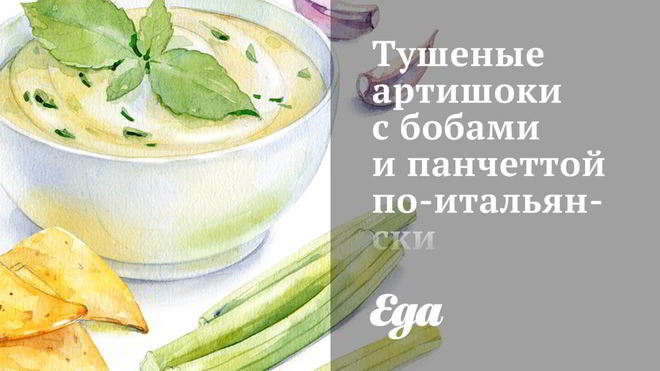 Рецепт Тушеные артишоки с бобами и панчеттой по-итальянски