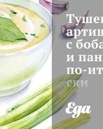 Тушеные артишоки с бобами и панчеттой по-итальянски