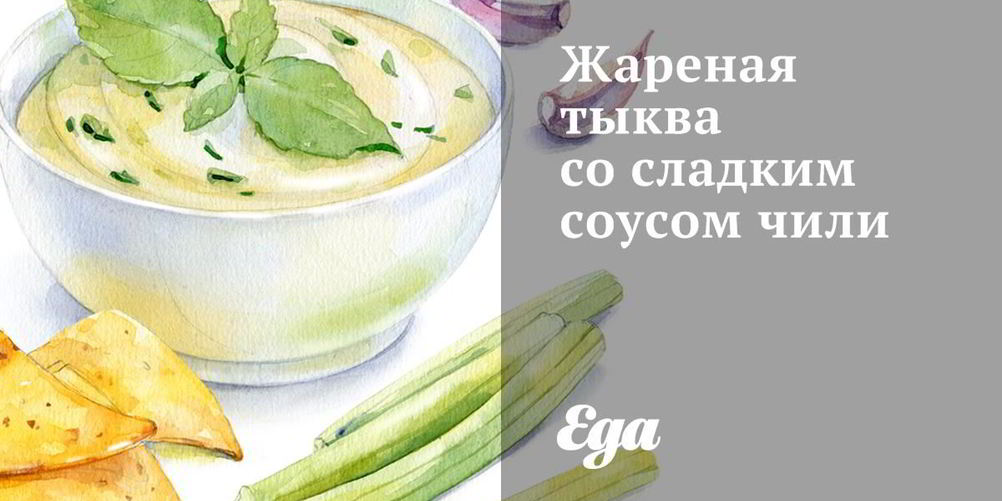 Как приготовить жареная тыква со сладким соусом чили