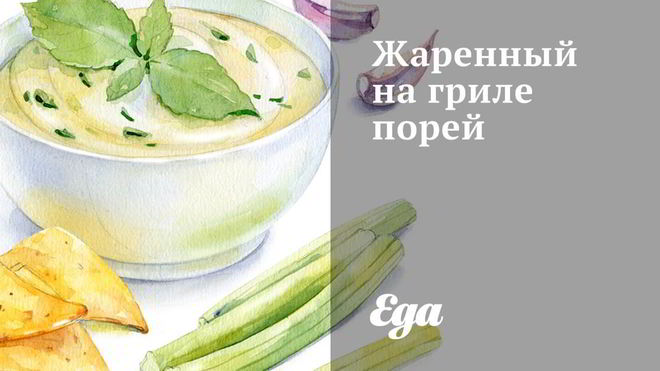 Рецепт Жаренный на гриле порей