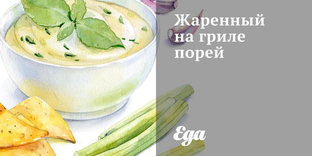 Как приготовить жаренный на гриле порей