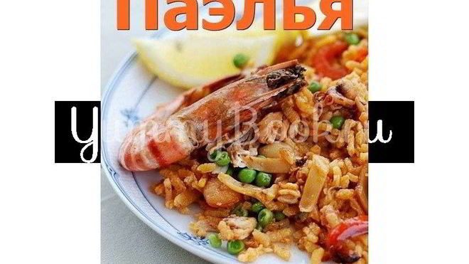 Рецепт Паэлья с колбасой и морепродуктами