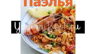 Рецепт Паэлья с колбасой и морепродуктами