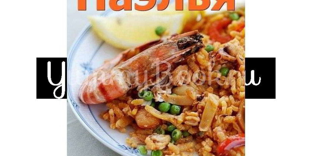 Как приготовить паэлья с колбасой и морепродуктами