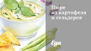 Рецепт Пюре из картофеля и сельдерея